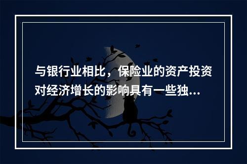 与银行业相比，保险业的资产投资对经济增长的影响具有一些独特的