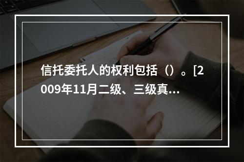 信托委托人的权利包括（）。[2009年11月二级、三级真题]