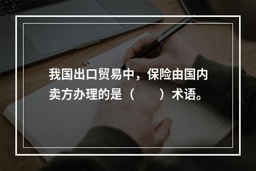 我国出口贸易中，保险由国内卖方办理的是（　　）术语。