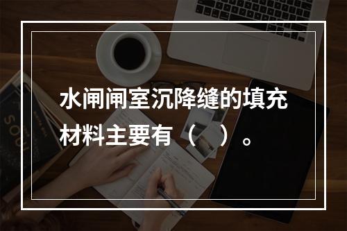 水闸闸室沉降缝的填充材料主要有（　）。