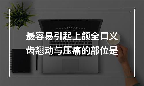 最容易引起上颌全口义齿翘动与压痛的部位是