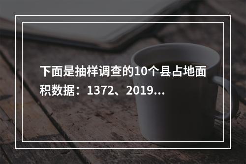 下面是抽样调查的10个县占地面积数据：1372、2019、1