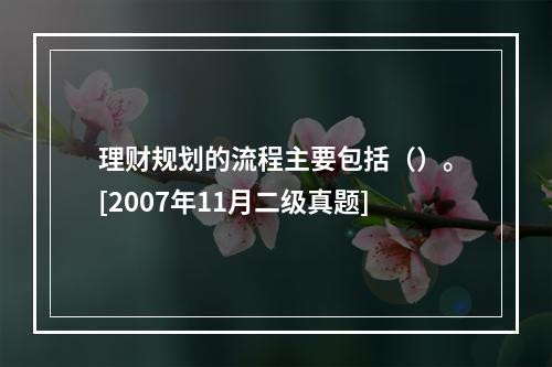 理财规划的流程主要包括（）。[2007年11月二级真题]