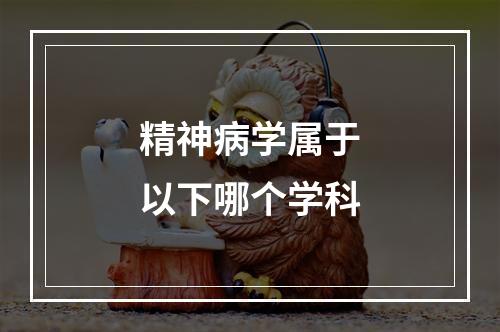 精神病学属于以下哪个学科