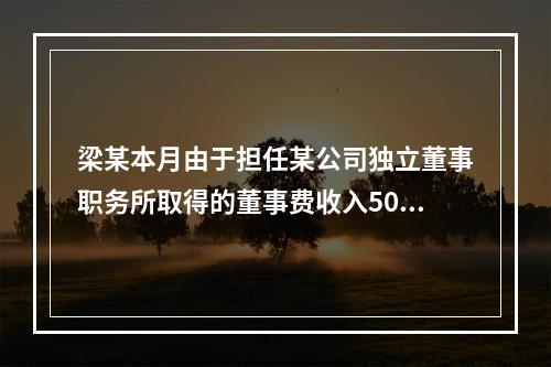 梁某本月由于担任某公司独立董事职务所取得的董事费收入5000