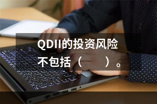 QDII的投资风险不包括（　　）。