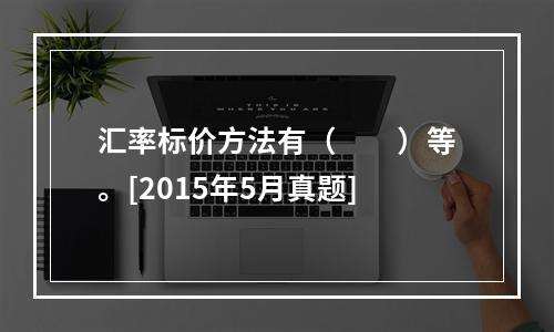 汇率标价方法有（　　）等。[2015年5月真题]