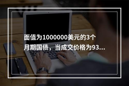 面值为1000000美元的3个月期国债，当成交价格为93.5