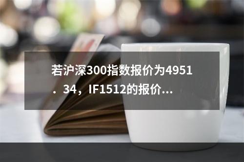 若沪深300指数报价为4951．34，IF1512的报价为5