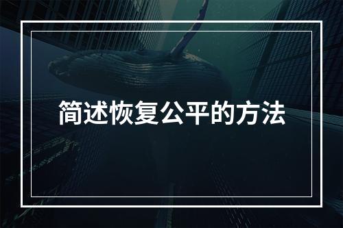 简述恢复公平的方法