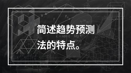 简述趋势预测法的特点。