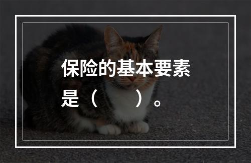 保险的基本要素是（　　）。