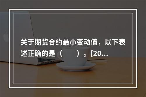 关于期货合约最小变动值，以下表述正确的是（　　）。[2015