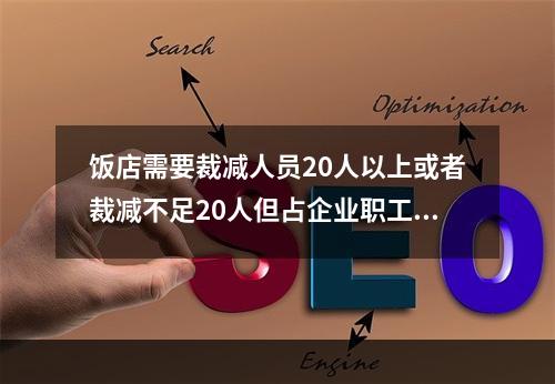 饭店需要裁减人员20人以上或者裁减不足20人但占企业职工总数