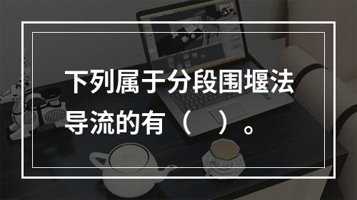 下列属于分段围堰法导流的有（　）。