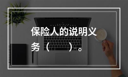 保险人的说明义务（　　）。