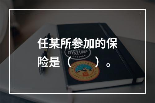 任某所参加的保险是（　　）。