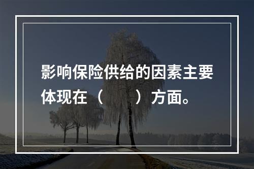 影响保险供给的因素主要体现在（　　）方面。