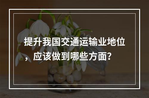 提升我国交通运输业地位，应该做到哪些方面？