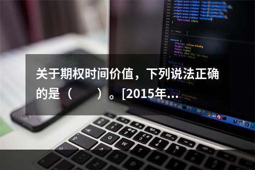 关于期权时间价值，下列说法正确的是（　　）。[2015年3月