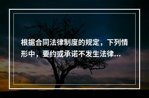 根据合同法律制度的规定，下列情形中，要约或承诺不发生法律效力