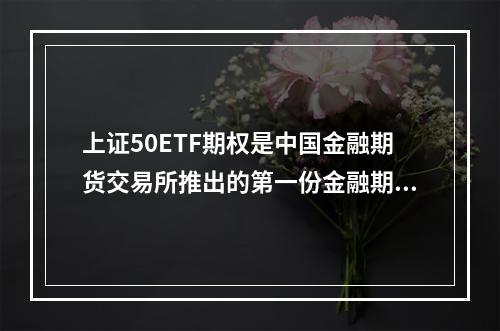 上证50ETF期权是中国金融期货交易所推出的第一份金融期货合