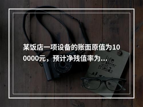 某饭店一项设备的账面原值为100000元，预计净残值率为5％