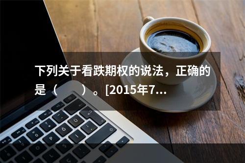 下列关于看跌期权的说法，正确的是（　　）。[2015年7月真