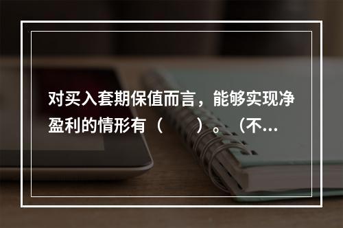 对买入套期保值而言，能够实现净盈利的情形有（　　）。（不计手