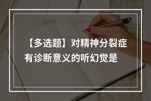 【多选题】对精神分裂症有诊断意义的听幻觉是