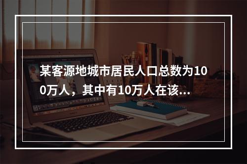 某客源地城市居民人口总数为100万人，其中有10万人在该年内