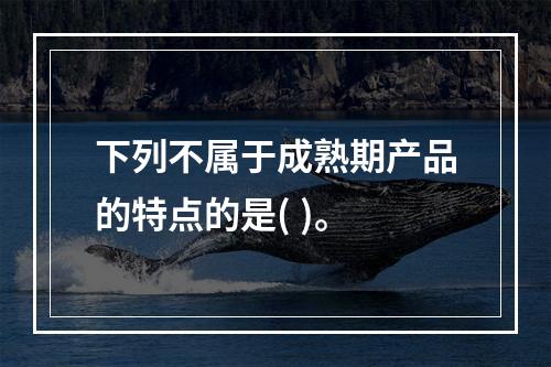 下列不属于成熟期产品的特点的是( )。