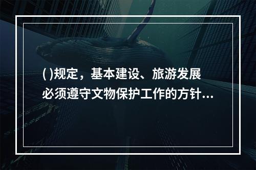 ( )规定，基本建设、旅游发展必须遵守文物保护工作的方针，其