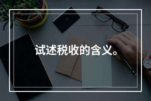 试述税收的含义。