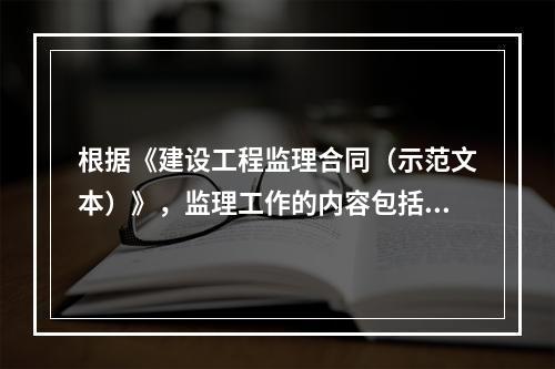 根据《建设工程监理合同（示范文本）》，监理工作的内容包括（　