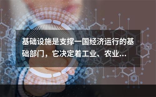 基础设施是支撑一国经济运行的基础部门，它决定着工业、农业、商