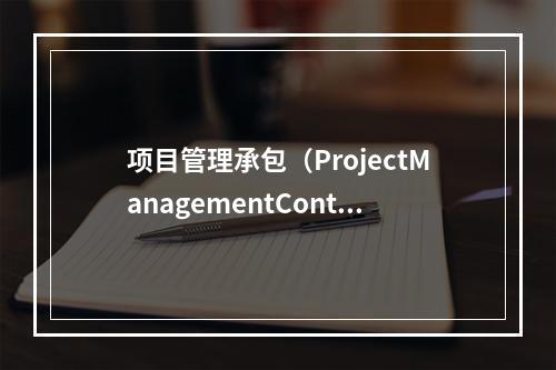 项目管理承包（ProjectManagementContra