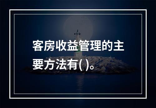 客房收益管理的主要方法有( )。