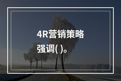 4R营销策略强调( )。