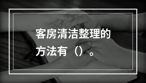 客房清洁整理的方法有（）。