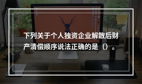 下列关于个人独资企业解散后财产清偿顺序说法正确的是（）。