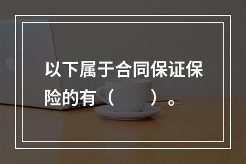 以下属于合同保证保险的有（　　）。