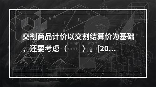 交割商品计价以交割结算价为基础，还要考虑（　　）。[2010