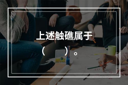 上述触礁属于（　　）。