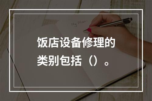 饭店设备修理的类别包括（）。