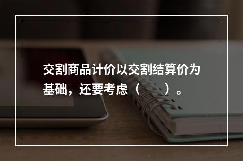 交割商品计价以交割结算价为基础，还要考虑（　　）。