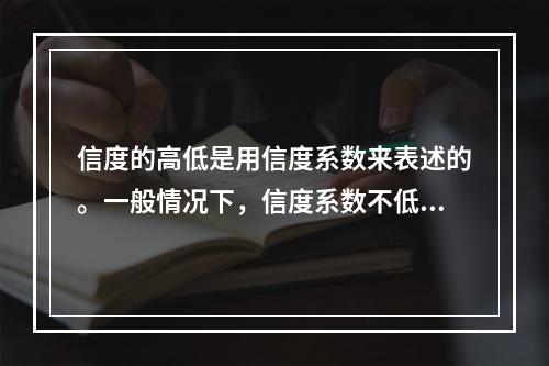 信度的高低是用信度系数来表述的。一般情况下，信度系数不低于