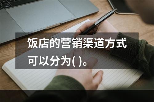 饭店的营销渠道方式可以分为( )。