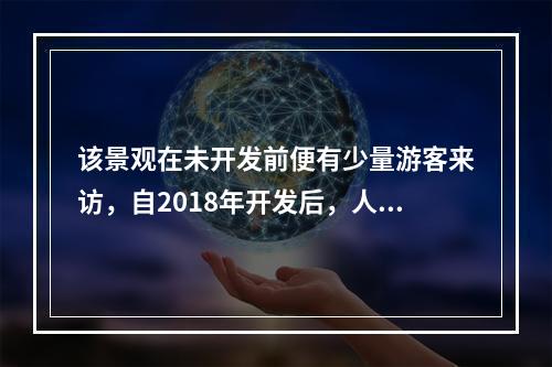 该景观在未开发前便有少量游客来访，自2018年开发后，人数