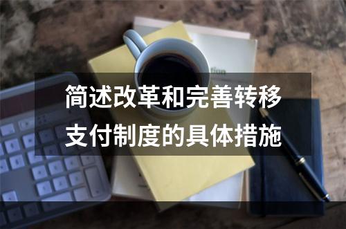 简述改革和完善转移支付制度的具体措施